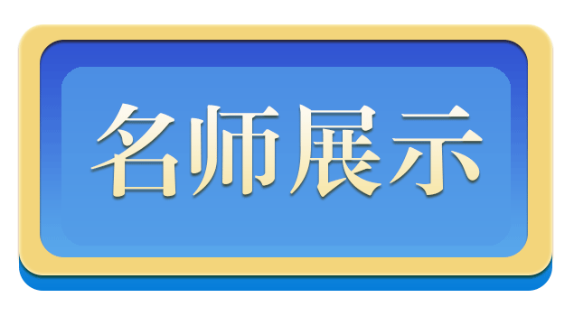 名师展示